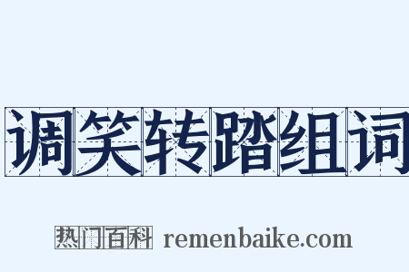 调笑转踏组词是什么意思的图片